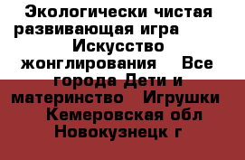 Экологически чистая развивающая игра JUGGY «Искусство жонглирования» - Все города Дети и материнство » Игрушки   . Кемеровская обл.,Новокузнецк г.